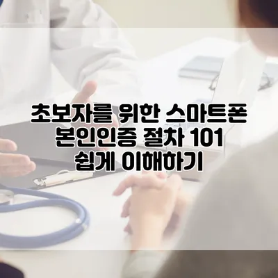 초보자를 위한 스마트폰 본인인증 절차 101: 쉽게 이해하기