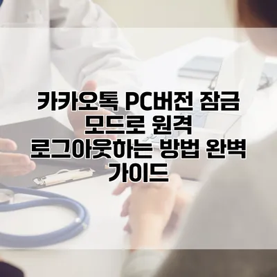 카카오톡 PC버전 잠금 모드로 원격 로그아웃하는 방법 완벽 가이드
