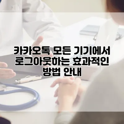 카카오톡 모든 기기에서 로그아웃하는 효과적인 방법 안내