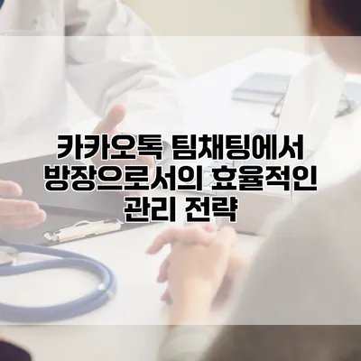 카카오톡 팀채팅에서 방장으로서의 효율적인 관리 전략