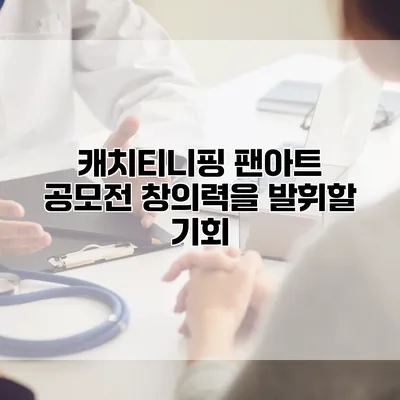 캐치티니핑 팬아트 공모전: 창의력을 발휘할 기회