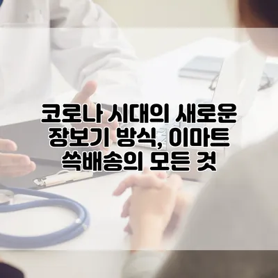 코로나 시대의 새로운 장보기 방식, 이마트 쓱배송의 모든 것