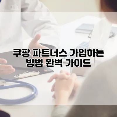 쿠팡 파트너스 가입하는 방법 완벽 가이드