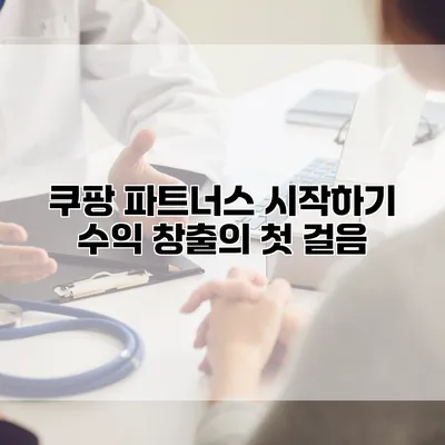 쿠팡 파트너스 시작하기: 수익 창출의 첫 걸음