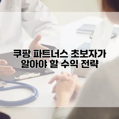 쿠팡 파트너스 초보자가 알아야 할 수익 전략