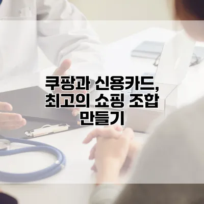 쿠팡과 신용카드, 최고의 쇼핑 조합 만들기