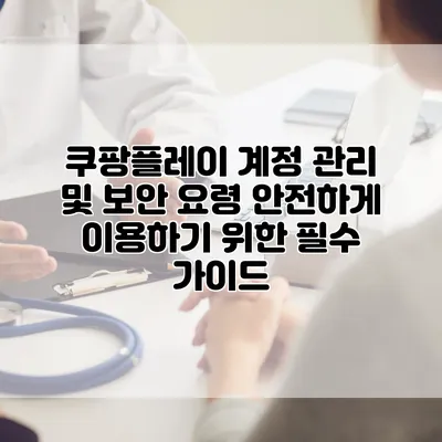 쿠팡플레이 계정 관리 및 보안 요령: 안전하게 이용하기 위한 필수 가이드