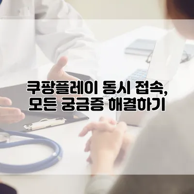 쿠팡플레이 동시 접속, 모든 궁금증 해결하기
