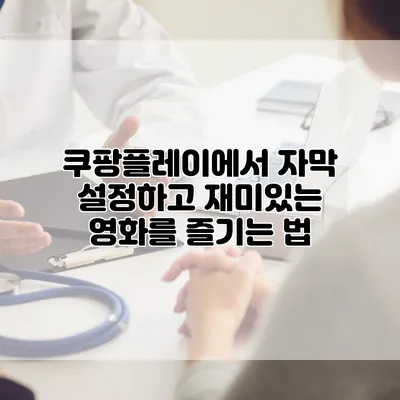 쿠팡플레이에서 자막 설정하고 재미있는 영화를 즐기는 법