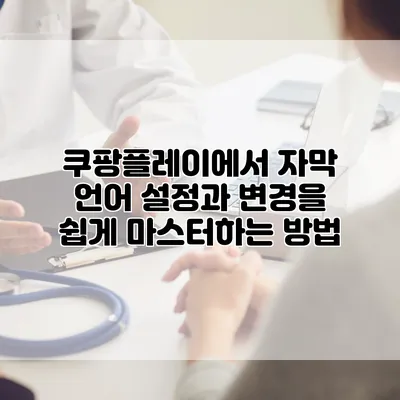 쿠팡플레이에서 자막 언어 설정과 변경을 쉽게 마스터하는 방법