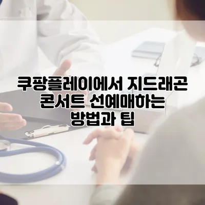쿠팡플레이에서 지드래곤 콘서트 선예매하는 방법과 팁