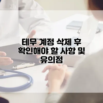 테무 계정 삭제 후 확인해야 할 사항 및 유의점
