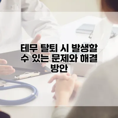 테무 탈퇴 시 발생할 수 있는 문제와 해결 방안
