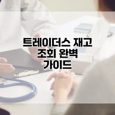 트레이더스 재고 조회 완벽 가이드
