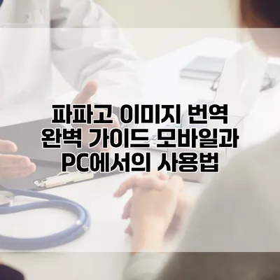 파파고 이미지 번역 완벽 가이드: 모바일과 PC에서의 사용법