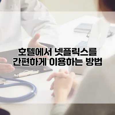 호텔에서 넷플릭스를 간편하게 이용하는 방법