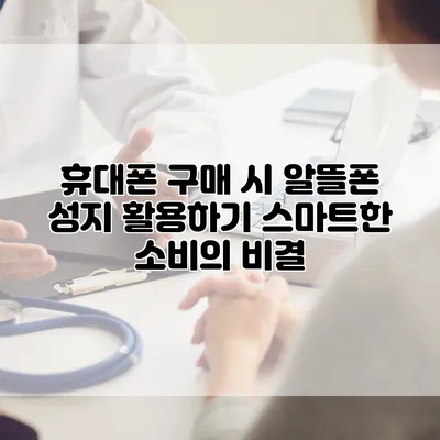 휴대폰 구매 시 알뜰폰 성지 활용하기: 스마트한 소비의 비결