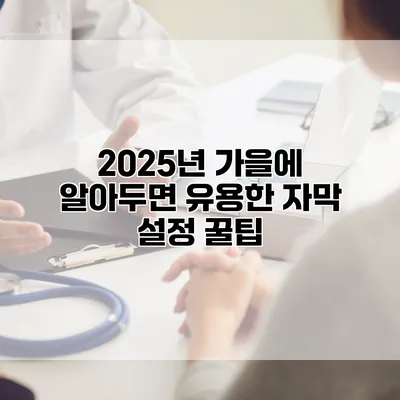 2025년 가을에 알아두면 유용한 자막 설정 꿀팁