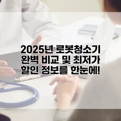 2025년 로봇청소기 완벽 비교 및 최저가 할인 정보를 한눈에!