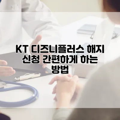 KT 디즈니플러스 해지 신청 간편하게 하는 방법