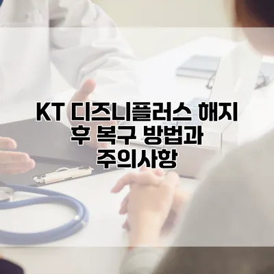KT 디즈니플러스 해지 후 복구 방법과 주의사항