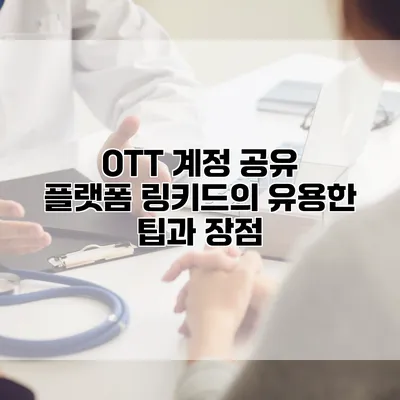 OTT 계정 공유 플랫폼 링키드의 유용한 팁과 장점