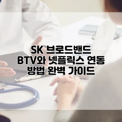 SK 브로드밴드 BTV와 넷플릭스 연동 방법 완벽 가이드