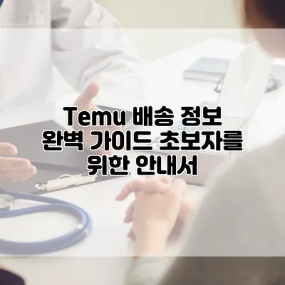 Temu 배송 정보 완벽 가이드: 초보자를 위한 안내서