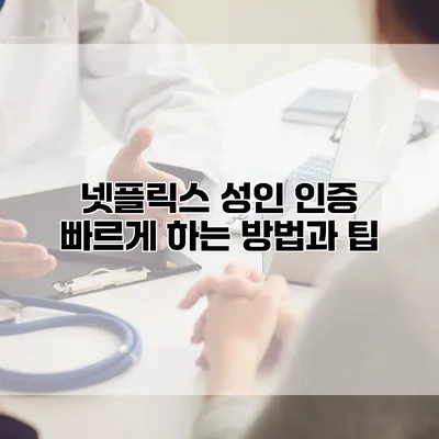 넷플릭스 성인 인증 빠르게 하는 방법과 팁