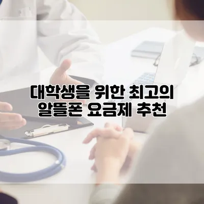대학생을 위한 최고의 알뜰폰 요금제 추천