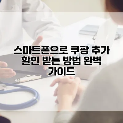스마트폰으로 쿠팡 추가 할인 받는 방법 완벽 가이드