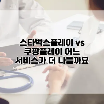 스타벅스플레이 vs 쿠팡플레이: 어느 서비스가 더 나을까요?