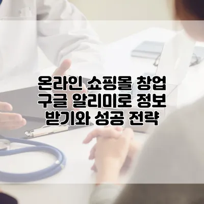 온라인 쇼핑몰 창업: 구글 알리미로 정보 받기와 성공 전략