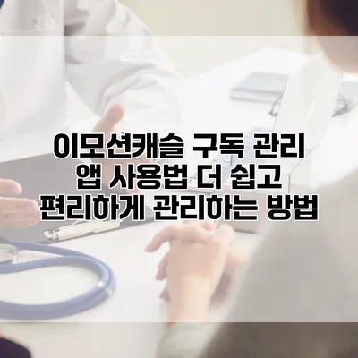 이모션캐슬 구독 관리 앱 사용법: 더 쉽고 편리하게 관리하는 방법