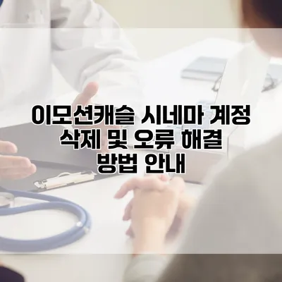 이모션캐슬 시네마 계정 삭제 및 오류 해결 방법 안내