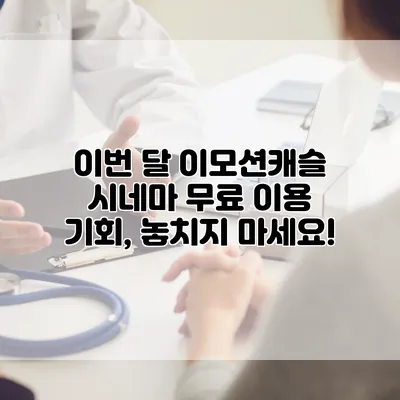 이번 달 이모션캐슬 시네마 무료 이용 기회, 놓치지 마세요!