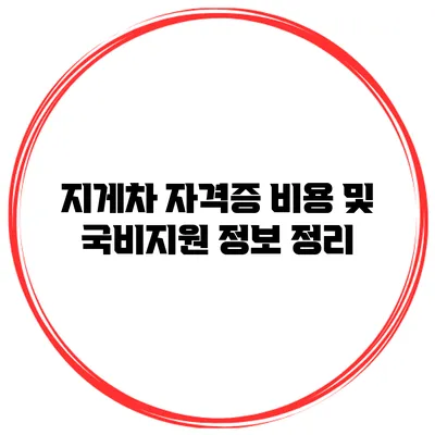 지게차 자격증 비용 및 국비지원 정보 정리