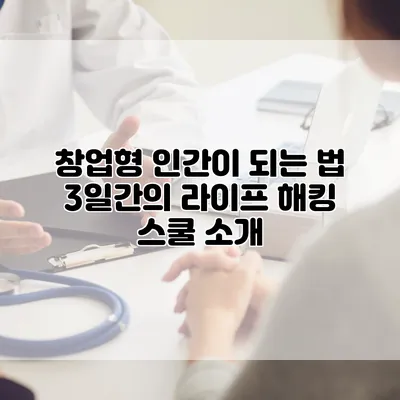 창업형 인간이 되는 법: 3일간의 라이프 해킹 스쿨 소개