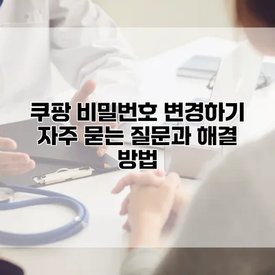 쿠팡 비밀번호 변경하기: 자주 묻는 질문과 해결 방법