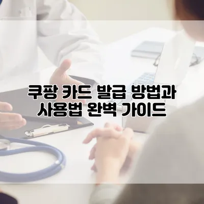 쿠팡 카드: 발급 방법과 사용법 완벽 가이드