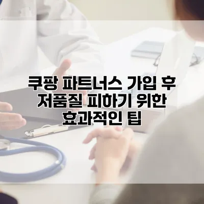 쿠팡 파트너스 가입 후 저품질 피하기 위한 효과적인 팁
