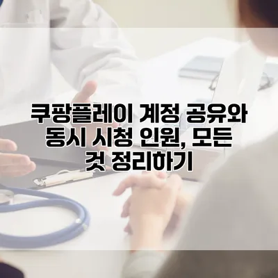 쿠팡플레이 계정 공유와 동시 시청 인원, 모든 것 정리하기