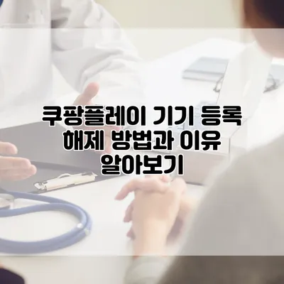 쿠팡플레이 기기 등록 해제 방법과 이유 알아보기