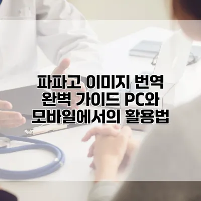 파파고 이미지 번역 완벽 가이드: PC와 모바일에서의 활용법
