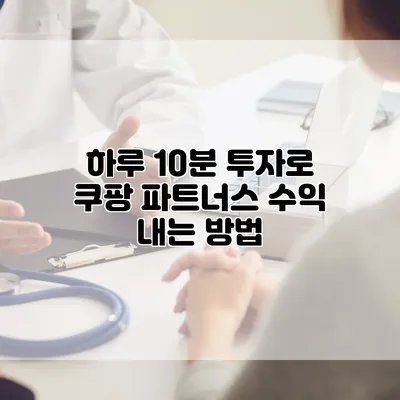 하루 10분 투자로 쿠팡 파트너스 수익 내는 방법
